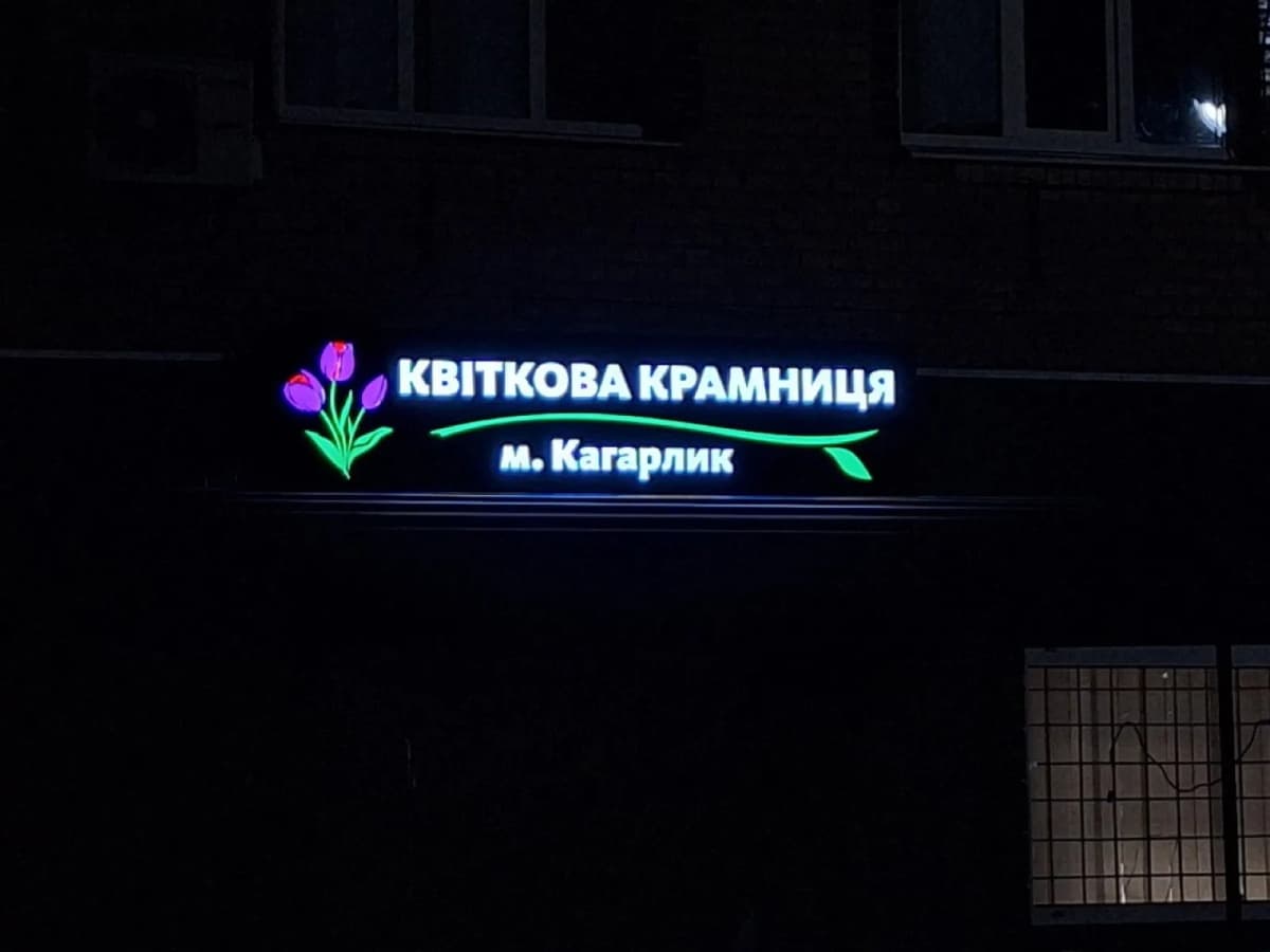 Квіткові — вивіска