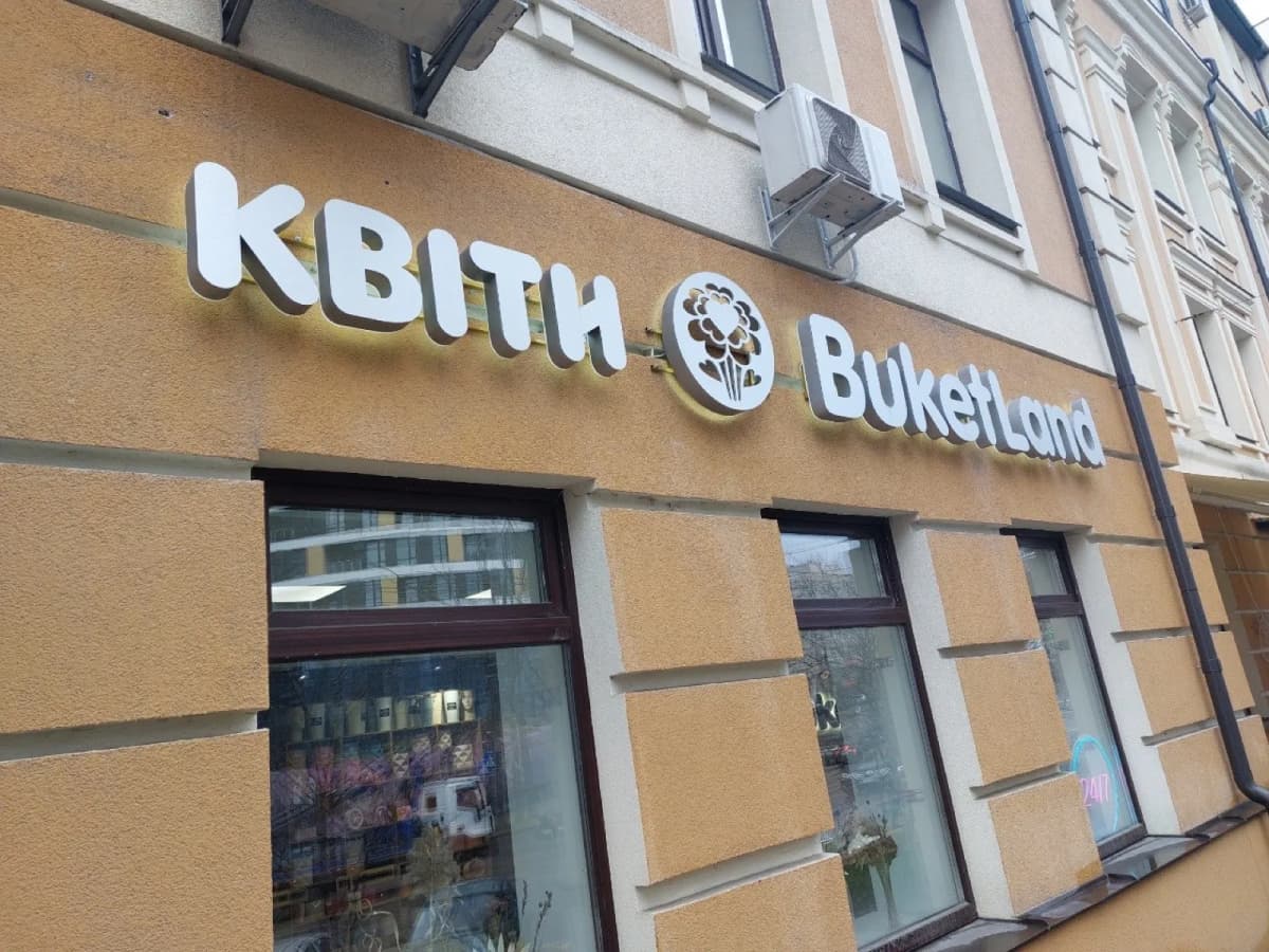 Квіткові — вивіска