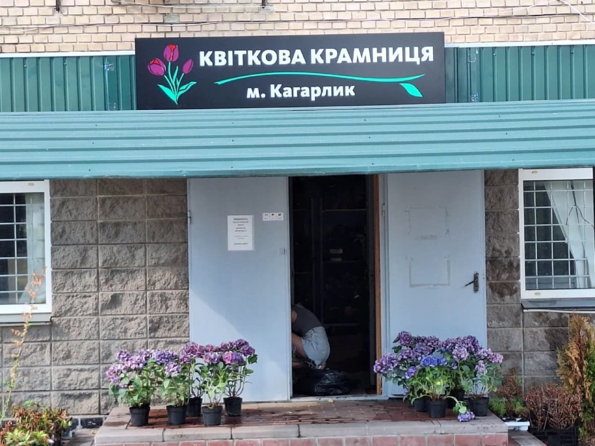 Квіткові — вивіска