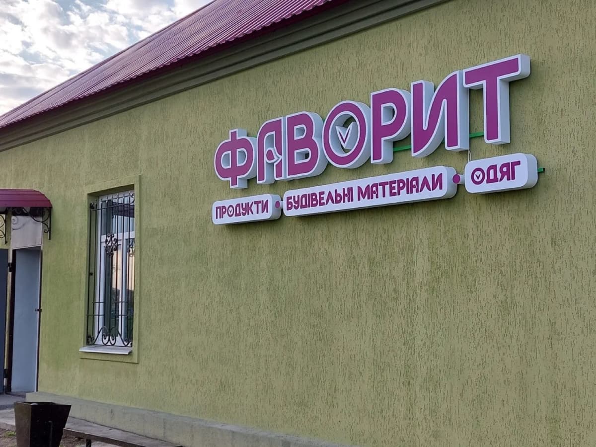 Магазини — вивіска