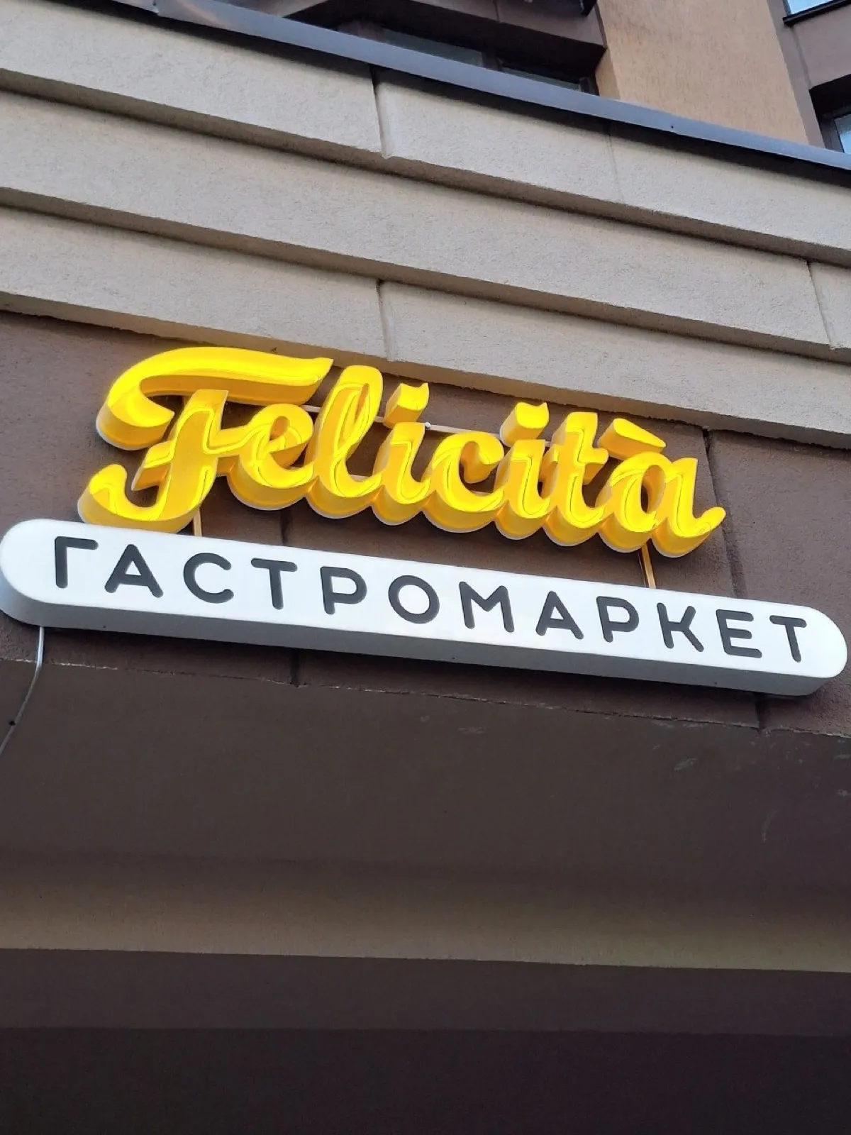 Продуктові — вивіска