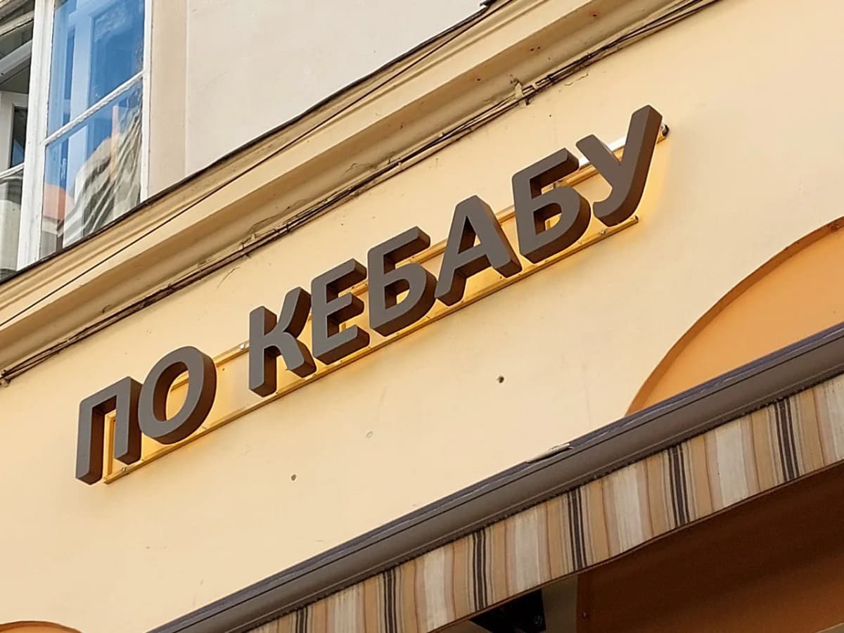 Ресторани / кафе — вивіска