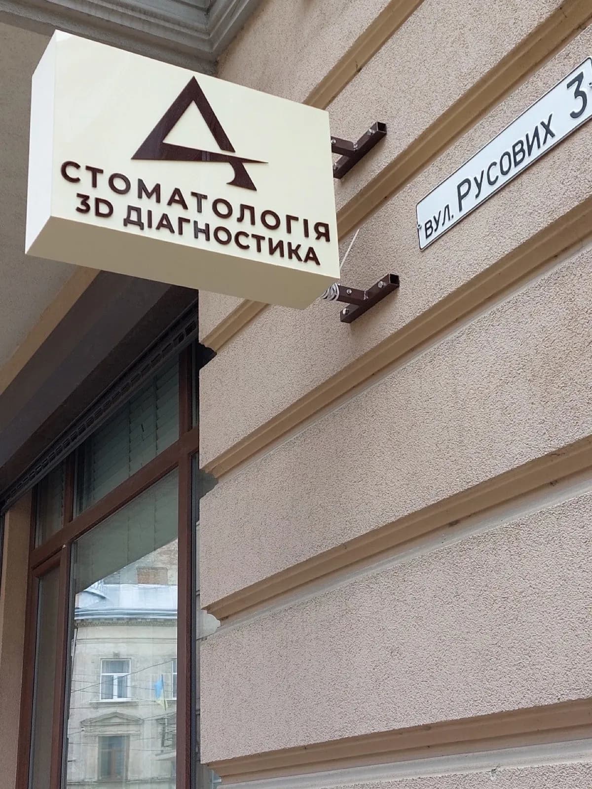 Стоматології — вивіска