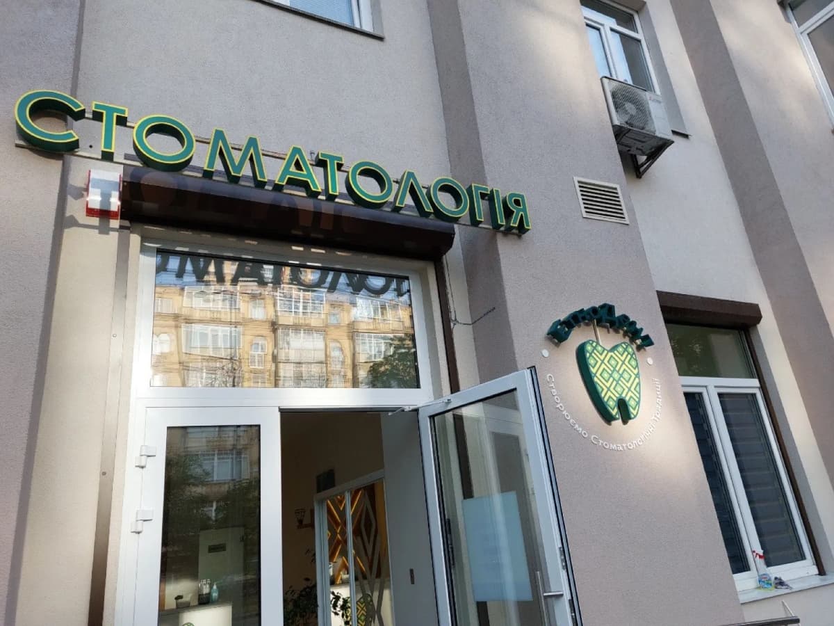 Стоматології — вивіска